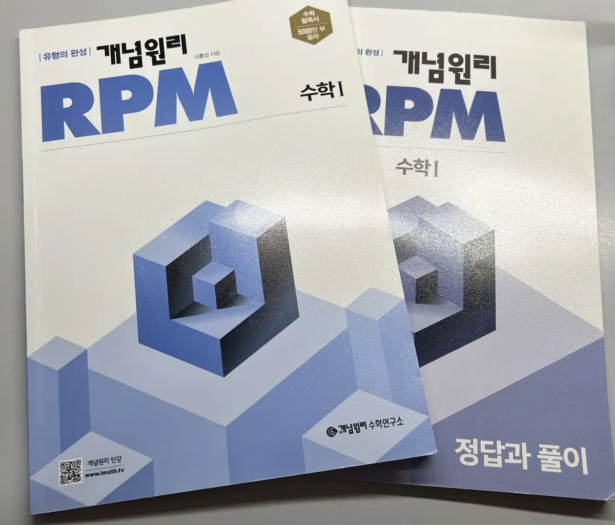 개념원리 RPM 수학1